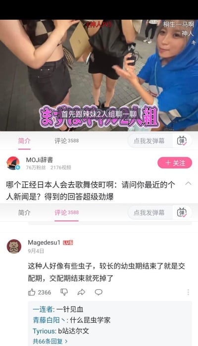 这是一张哔哩哔哩（B站）平台的视频页面截图，分为上下两部分：上半部分是日本街头采访节目《神人TV》的画面，主持人正在歌舞伎町采访两位辣妹，画面配文“首先跟辣妹2人组聊一聊”；下半部分是该视频的评论区，用户「Magedesu1」发布评论“这种人好像有些虫子，较长的幼虫期结束了就是交配期，交配期结束就死掉了”，获得2366个赞，下方回复区有“一针见血”“什么昆虫学家”“B站达尔文”等调侃内容，用昆虫的生命周期辛辣讽刺了采访对象的生活状态。
无双关、谐音梗或暗示内容。
