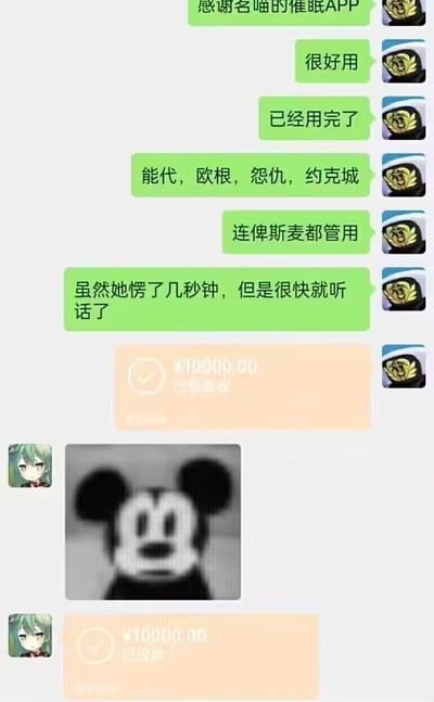 这是一张聊天记录截图，显示了一段关于"催眠APP"的对话。对话中提到该APP对多个游戏角色都有效，包括能代、欧根、怨仇、约克城，甚至连俾斯麦都管用。聊天记录下方有两张显示¥10000.00的支付截图，以及一张模糊扭曲的米老鼠黑白图像。