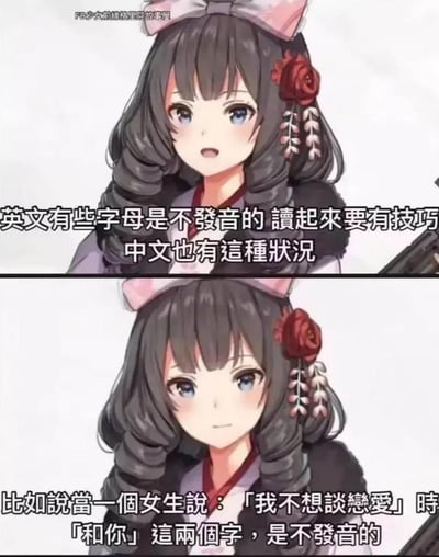 这是一张上下拼接的图文梗图，上半部分以动漫少女的形象引出铺垫内容，说明英文存在不发音字母，中文也有类似的特殊情况；下半部分揭晓核心包袱，调侃在恋爱场景中，女生说“我不想谈恋爱”时，潜台词里的“和你”两个字是“不发音”的，实际表达的真实意思是“我不想和你谈恋爱”。该梗图用语言知识类比的方式，玩恋爱中的潜台词梗，搞笑又扎心，精准戳中了人们在感情中遇到委婉拒绝的尴尬场景。