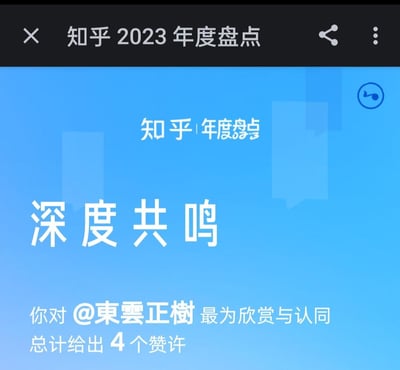 这是知乎为用户生成的2023年度个人盘点页面，页面以蓝色渐变为背景，核心主题为「深度共鸣」，明确展示了用户在2023年对知乎用户@東雲正樹的内容最为欣赏与认同，累计为该用户的内容送出了4个赞许，是知乎年度回顾中体现用户互动偏好的专属内容模块。