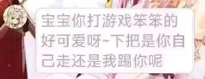 这是一张聊天记录截图，左侧是卡通风格的头像，右侧对话框内的文字充满反差感：先用亲昵的语气说「宝宝你打游戏笨笨的好可爱呀~」，紧接着话锋一转提出「下把是你自己走还是我踢你呢」，用温柔的话术包装了嫌弃队友游戏水平差、想要将其踢出队伍的真实想法，通过强烈的语气反差制造出搞笑的效果，精准戳中游戏玩家吐槽队友菜的共鸣点。