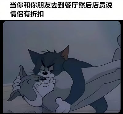 图片上方配有文字‘当你和你朋友去到餐厅然后店员说情侣有折扣’，下方是动画《猫和老鼠》中的场景：汤姆（猫）紧紧拥抱杰瑞（老鼠），汤姆表情坚定，杰瑞则面露惊恐，生动展现了为了享受情侣折扣而和朋友‘假扮情侣’的搞笑场景。
