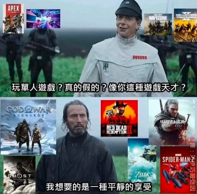 這是一張上下對比的雙格梗圖，用於表達玩家對多人遊戲和單人遊戲的不同選擇偏好。上半部分顯示一位穿軍事制服的男子，周圍環繞著《Apex Legends》、《Fortnite》、《Warzone》和《Helldivers 2》等多人遊戲的海報，配文「玩單人遊戲？真的假的？像你這種遊戲天才？」，表達對選擇單人遊戲的質疑。下半部分顯示另一位長髮鬍鬚男子，周圍環繞著《God of War Ragnarök》、《Red Dead Redemption 2》、《The Witcher 3》和《The Legend of Zelda》等單人遊戲的海報，配文「我想要的是一種平靜的享受」，表達對單人遊戲體驗的偏好。圖片通過人物表情和配文的對比，幽默地表達了不同類型遊戲玩家之間的選擇差異。