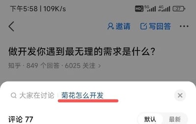 这是一张知乎平台的网页截图，展示了一个聚焦程序员职场的问题页面。页面顶部的核心问题为“做开发你遇到最无理的需求是什么？”，该问题拥有849个回答、6025个关注，属于职场开发类的讨论话题。在页面下方的讨论区域，出现了“菊花怎么开发”的内容，这里的“菊花”是网络双关语，指代人体肛门，是用户玩的低俗玩笑梗，以此调侃程序员在工作中可能遇到的离谱、无厘头的开发需求，是程序员群体用来吐槽职场不合理需求的搞笑内容。