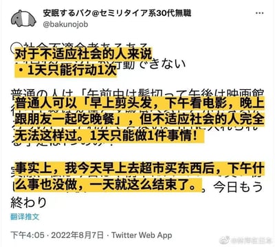 这是一张Twitter截图，展示了用户@bakunojob（自称30代无职）的推文内容。推文核心讨论了“不适应社会的人一天只能行动一次”的话题，通过对比普通人和不适应社会者的日常安排，表达了后者的无奈。文中提到自己早上仅去超市购物后，下午便无所事事直至一天结束。图中用黄色高亮显示了中文翻译内容，底部有“翻译推文”标识及发布时间（2022年8月7日），右下角有水印“@林萍在日本”。