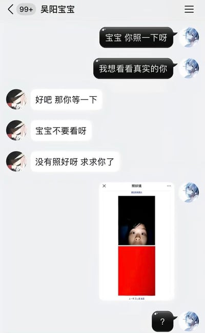 这是一张移动端社交软件的聊天记录截图，聊天窗口顶部备注对方为“吴阳宝宝”，显示未读消息有99+。聊天内容为：右侧蓝发动漫头像的用户先后发送消息“宝宝 你照一下呀”、“我想看看真实的你”，向对方索要真实照片；左侧黑白动漫头像的吴阳宝宝先是回复“好吧 那你等一下”，随后又接连发送“宝宝不要看呀”、“没有照好呀 求求你了”表示拒绝；后续对话中出现了一个标题为“照妖镜”的小程序截图，截图中仅露出一个人的上半张面部，下半部分被红色色块遮挡，最后右侧用户发送问号表达疑惑。
