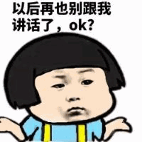 以后再也别跟我讲话了OK？