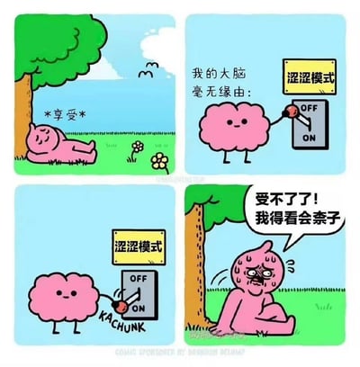 这是一组四格汉化连环卡通漫画，描绘了一个粉色小人的搞笑经历：第一格中粉色小人惬意地躺在树下草地休息，标注着“*享受*”；第二格粉色的大脑角色毫无预兆地表示“我的大脑毫无缘由：”，并将“涩涩模式”的开关拨向ON档；第三格开关切换到位，发出“KACHUNK”的声响，“涩涩模式”正式开启；第四格粉色小人瞬间变得满头大汗、表情扭曲崩溃，大喊“受不了了！我得看会奈子”。其中“奈子”是网络谐音梗，指代女性胸部，用低俗趣味的方式调侃大脑突然产生欲望的荒诞场景。