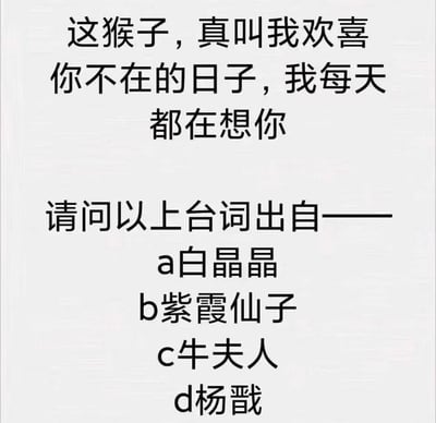 这是一张影视知识问答图片，展示了一段经典电影台词："这猴子，真叫我欢喜 你不在的日子，我每天都在想你"，并询问该台词的出处。下方提供了四个选项：a)白晶晶、b)紫霞仙子、c)牛夫人、d)杨戬。这是《大话西游》中的经典台词，正确答案是b)紫霞仙子。