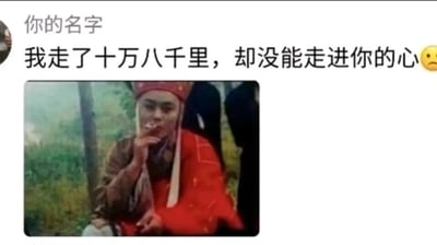 这是一张结合了P图改编与伤感文案的社交媒体梗图。画面上方是用户名“你的名字”发布的文案“我走了十万八千里，却没能走进你的心”，并附带一个难过的表情；下方是经过二次创作的86版《西游记》唐僧形象，原本儒雅斯文的唐僧坐在户外环境中，手里夹着香烟正在抽吸，与他原本的正派形象形成强烈反差。文案借用唐僧西天取经跋涉十万八千里的经典设定，类比自己在感情中付出诸多努力，却依然无法打动心仪之人的失意心境，用反差感的搞笑形象搭配伤感文案，实现自嘲式的情绪抒发，既带有搞笑效果又透着心酸感。