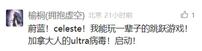 这是一张社交媒体平台的用户动态截图，发布者为“槡榈(拥抱虚空)”，标注发布地点为北京，发布时间为21小时前，该动态获得1个点赞。发布者在动态中表达了对加拿大工作室开发的平台跳跃游戏《蔚蓝》（Celeste）的极度喜爱，称自己能玩一辈子这款游戏，还玩梗将游戏的“上头”魅力调侃为“加拿大人的ultra病毒”，以此表达对这款高难度游戏的痴迷。截图为横版图文混排形式，左侧是发布者的卡通头像，右侧是发布的文字内容。
