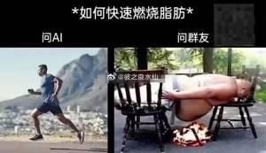 这是一张左右分栏的对比类梗图，顶部标注文字“*如何快速燃烧脂肪*”，将询问不同对象得到的“减脂方法”做了夸张反差呈现：左侧标注“问AI”，搭配的是一位在户外跑步的健壮男性，代表AI给出的是健康运动的常规减脂方案；右侧标注“问群友”，搭配的是一位大肚子男性躺靠在椅子上，肚子下方有类似燃烧的特效，调侃群友会给出“躺平烧脂肪”这类离谱、不切实际的搞笑建议，通过强烈的视觉反差制造幽默效果，讽刺部分社交群体给出的不靠谱生活建议。