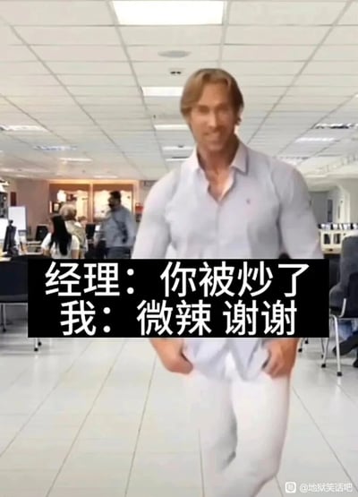 这是一张经过P图改编的职场主题梗图，背景是典型的办公室办公场景，能看到办公桌椅和其他员工。前景的男性被修改成拥有夸张强壮的身材，他双手插兜，脸上带着轻松得意的表情迈步前行。图中用黑色背景白色文字的形式呈现对话：经理表示“你被炒了”，“我”则回应“微辣 谢谢”。这里利用“炒”的双关语义，将职场中“解雇”的含义谐音关联到烹饪“炒制”的含义，以地狱笑话的戏谑方式，表达出对被解雇这件事的满不在乎，用自嘲的态度消解职场压力，充满幽默感。