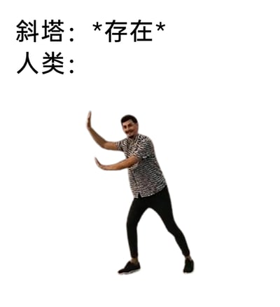 这是一张充满趣味性的图文混排梗图，上方文字分为两行，第一行标注“斜塔：*存在*”，第二行标注“人类：”，下方是一位穿着黑白条纹短袖、黑色长裤的真人，面带微笑，身体倾斜，双手做出“支撑”物体的姿势，模仿游客在比萨斜塔前拍摄的趣味照片，制造出人类在“扶住”斜塔的视觉错觉，用夸张的姿势调侃游客为了和斜塔互动而摆出的刻意造型，充满搞笑效果。