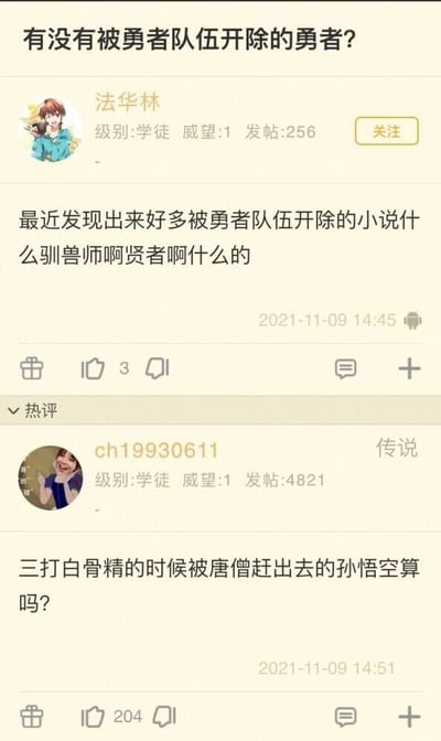 这是一张ACGN类论坛的帖子截图，楼主“法华林”（级别学徒，威望1，发帖256）发布主题帖，提到近期发现很多网络小说都有“被勇者队伍开除的角色”这类设定，比如驯兽师、贤者，因此询问是否存在符合“被勇者队伍开除的勇者”的角色。热评用户“ch19930611”（级别学徒，威望1，发帖4821）以经典神话《西游记》中“三打白骨精”情节里，被唐僧赶走的孙悟空作为例子回复该问题，这个玩梗的回复获得了204个点赞，远高于楼主帖子的3个点赞，形成有趣的互动效果，将网络小说套路与经典神话角色结合，制造出幽默的梗。