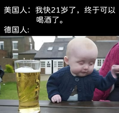 图片通过文字与图像结合，形成对美国和德国饮酒年龄文化的幽默对比。上方文字显示“美国人：我快21岁了，终于可以喝酒了”，下方对应“德国人：”并配图一名婴儿坐在户外桌子旁，面前放着一大杯泡沫丰富的啤酒，婴儿表情淡定，似乎在暗示德国对饮酒年龄的宽松态度，通过夸张的年龄反差制造喜剧效果。