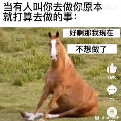 这是一张吐槽类的文字加注meme图，画面主体是一匹坐在草地上、摆出摆烂姿态的棕马，搭配的文字精准戳中了很多人的日常心理：原本自己已经计划好要做的事，一旦被别人指使，就会立刻生出逆反心理，产生“不想做了”的抗拒情绪。图中马的慵懒摆烂姿态和配文完美契合，生动形象地表现出这种抗拒感，很容易引发观者的共鸣，属于网络上流行的情绪共鸣类梗图。