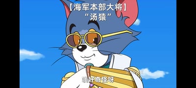 经典卡通角色汤姆猫被二次创作成海军本部大将形象，身着白色制服搭配金色肩章，佩戴金色圆形墨镜，背景为晴朗蓝天。上方文字标注【海军本部大将】“汤猿”，下方配有汤姆的台词“噢好奇怪呀”。图中存在谐音梗：“汤猿”谐音“汤圆”，将汤姆猫的名字与食物名称结合制造幽默效果。