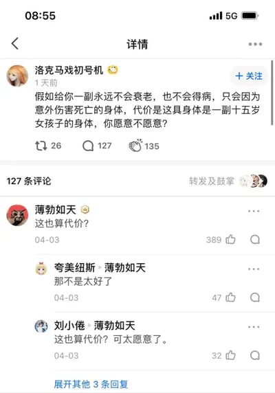 这是一张社交媒体平台的截图，发布者“洛克马戏初号机”发起了一个假设性趣味问题：“假如给你一副永远不会衰老，也不会得病，只会因为意外伤害死亡的身体，代价是这具身体是一副十五岁女孩子的身体，你愿意不愿意？”，该问题获得了26次转发、127条评论和135个点赞。在评论区中，用户“薄勃如天”的回复“这也算代价？”成为高赞评论，获得389个赞，后续用户“夸美纽斯”回复“那不是太好了”，用户“刘小倦”回复“这也算代价？可太愿意了”，展现出多数参与讨论的网友认为这个“代价”不仅不是负担，反而是极具吸引力的条件，引发了轻松的互动氛围。对于这个问题，不同人可能有不同的选择，部分人会因为十五岁身体的年轻状态加上永生无病的特性而愿意接受，也可能有人会在意身体身份、性别带来的生活改变，但从评论反馈来看，支持接受的声音占多数。