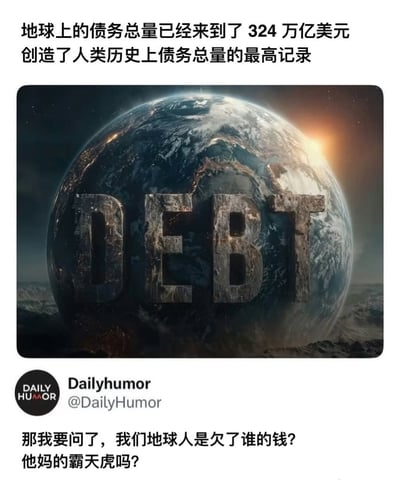 图片上方文字指出地球上的债务总量已达324万亿美元，创造人类历史最高记录。中间是一张地球图片，前方有巨大的“DEBT”（债务）石质文字。下方带有“Dailyhumor @DailyHumor”水印，底部文字幽默提问“那我要问了，我们地球人是欠了谁的钱? 他妈的霸天虎吗?”，其中“霸天虎”是《变形金刚》中的反派组织，用流行文化元素进行调侃。