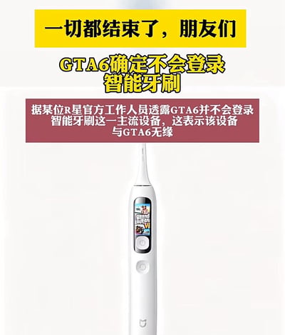 这是一张恶搞玩梗图，图片上方依次搭配黄色底、黄色描边的文字：“一切都结束了，朋友们”“GTA6确定不会登录智能牙刷”，接着红底文字说明：“据某位R星官方工作人员透露GTA6并不会登录智能牙刷这一主流设备，这表示该设备与GTA6无缘”，图片下方展示了一款带小屏幕的小米智能电动牙刷，牙刷屏幕被P上了GTA6的游戏图标，整体是一本正经地公布本来就不可能发生的消息，制造反差笑点，调侃游戏社区里玩家恶搞猜测GTA6登陆各种离谱设备的迷因。