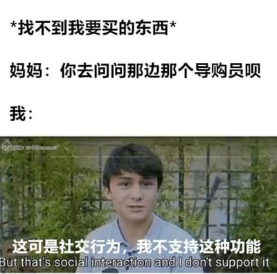 这是一张引发社恐人群共鸣的搞笑梗图，通过三段式文字搭配人物截图，还原了购物时的真实场景：当“我”在超市找不到想买的物品时，妈妈提议让“我”去询问导购员，而社恐的“我”以“这可是社交行为，我不支持这种功能”的台词，生动又幽默地表现出社恐人群面对主动社交时的窘迫、抗拒心理，精准戳中社恐人群的日常痛点，充满趣味性。