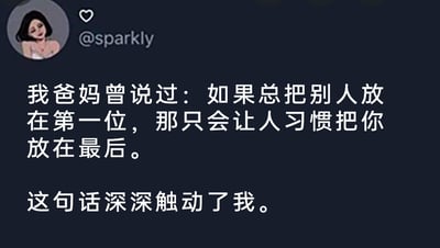 这是一张模仿X（原Twitter）界面的社交媒体截图，整体为深色背景。左上角配有一个神态慵懒、侧头看向一旁的卡通女性头像，头像旁有爱心图标和用户名@sparkly。图片主体是两段中文文字，内容为用户分享父母传授的处世观点：“我爸妈曾说过：如果总把别人放在第一位，那只会让人习惯把你放在最后。”，并表示“这句话深深触动了我”。该内容传递了在人际关系中不应过度忽略自身需求，避免让他人形成轻视自身的习惯的处世智慧，旨在引发观者在人际交往中的共鸣与思考。