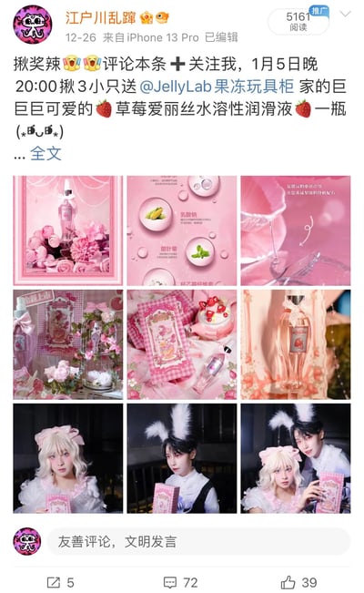 这是一条来自微博用户"江户川乱蹿"的抽奖活动帖子，发布于12月26日。帖子内容为关注并评论本条即可参与抽奖，1月5日晚20:00将抽取3位幸运用户赠送@JellyLab果冻玩具柜的草莓爱丽丝水溶性润滑液一瓶。帖子下方配有9张图片组成的九宫格，展示了产品外观、包装细节以及模特手持产品的照片，整体风格以粉色为主色调，充满可爱甜美的感觉。