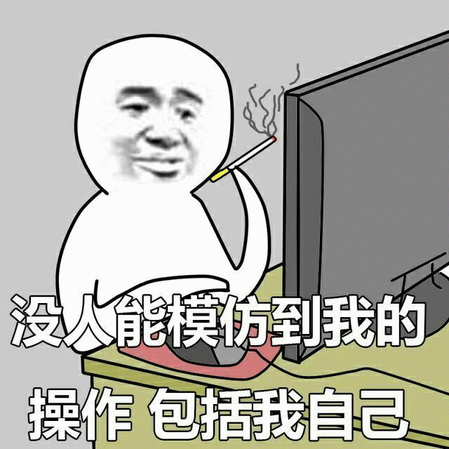 没人能模仿到我的操作 包括我自己