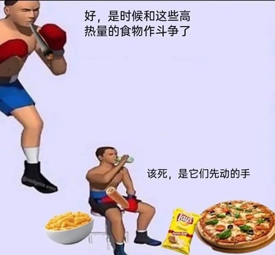 图片展示了一个3D风格的拳击手角色在与高热量食物作斗争的幽默场景。上方的拳击手戴着红色拳击手套，摆出战斗姿态，配文"好，是时候和这些高热量的食物作斗争了"；下方的拳击手却坐在椅子上，一边喝饮料一边吃面包，周围散落着薯条、乐事薯片和披萨，配文"该死，是它们先动的手"。通过前后对比，幽默地表现了人们在减肥时抵挡不住美食诱惑的内心挣扎。