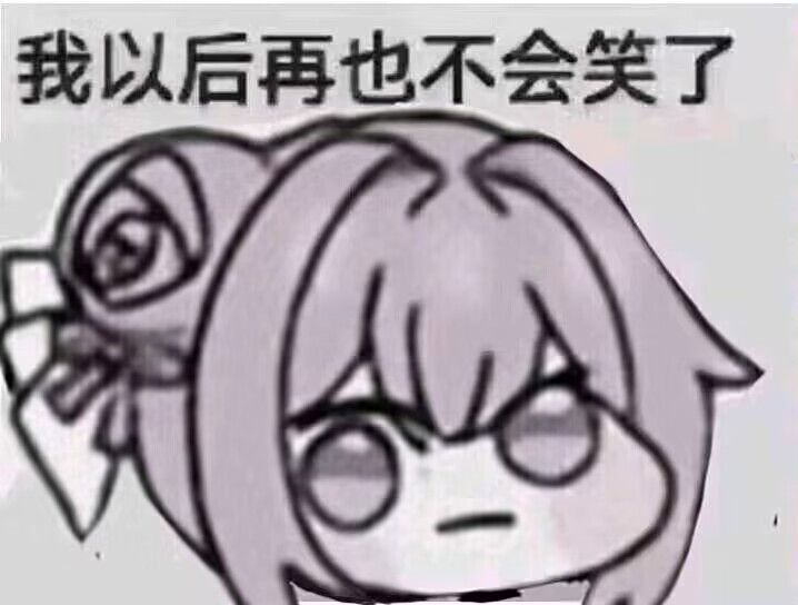 Doro表情包：我以后再也不会笑了