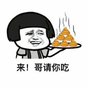 哥请你吃系列表情包