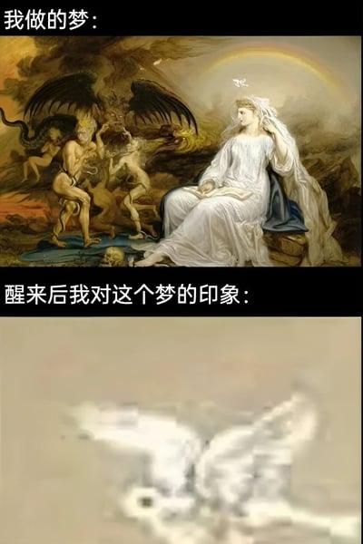 图片分为上下两部分，形成鲜明对比。上半部分标题为“我做的梦：”，展示了一幅细节丰富的古典风格油画，画面中有身着白色长袍的女子、长有翅膀的恶魔、骷髅头以及背景中的彩虹，整体场景充满奇幻与戏剧性。下半部分标题为“醒来后我对这个梦的印象：”，则是一片模糊不清的灰白色调画面，仅能隐约看到类似云雾的轮廓，生动表现了梦境醒来后记忆迅速模糊的普遍体验。通过强烈的视觉反差，幽默地诠释了“梦中清晰 vivid，醒后记忆模糊”的现象，引发观众共鸣。
