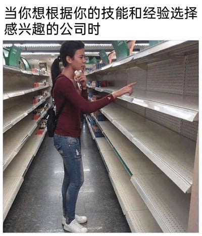 这是一张引发职场人共鸣的网络梗图，图片上方配有文字“当你想根据你的技能和经验选择感兴趣的公司时”，画面主体是一位女性站在超市的货架通道中，两侧的货架几乎被抢购一空，仅剩下零星的商品。女性一手托着下巴，面露疑惑与无奈，一手指向空荡的货架，用超市货架空空如也的场景，比喻当下职场中符合自身技能、经验且让自己感兴趣的优质工作机会稀缺的现状，生动地展现出打工人求职时的窘境与无力感。