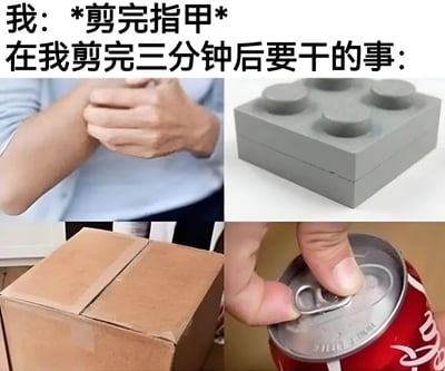 这是一张四格拼图梗图，展示了剪完指甲后立即遇到需要用指甲完成的任务的幽默场景。上方文字写着'我: *剪完指甲* 在我剪完三分钟后要干的事:'，下方四格图片分别展示了：1) 刚剪完指甲的手；2) 灰色乐高积木；3) 胶带封好的纸箱；4) 正在尝试打开的易拉罐拉环。这反映了人们常有的生活经验：刚剪完指甲就遇到需要用指甲完成的任务。