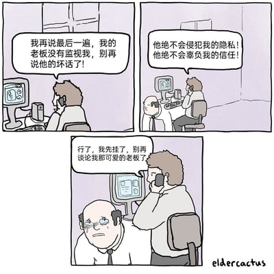 这是一幅三格连环讽刺漫画，展现了一个充满反差感的职场场景：第一格中，坐在工位上的员工正拿着电话，语气坚定地反驳电话那头的人，强调自己的老板没有监视自己，要求对方停止说老板的坏话；第二格中，员工继续激动地为老板辩护，坚信老板不会侵犯自己的隐私、辜负自己的信任，而此时老板正悄悄躲在他的身后，观察着他的一举一动；第三格中，员工表示要挂断电话，还称自己的老板十分“可爱”，这时老板露出了脸，双眼含泪，表情委屈，形成了强烈的讽刺效果。漫画用夸张的情节，讽刺了员工对老板的盲目信任，以及职场中老板背地里监视员工的荒诞现象，充满黑色幽默，引发读者对职场隐私和上下级关系的思考。