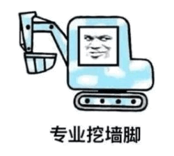 这是一张卡通风格的表情包，画面主体是一台蓝色的挖掘机。挖掘机的驾驶舱部分被替换成了一张带有得意坏笑表情的人类面孔，机身下方有履带设计，前端装有挖斗。图片底部配有黑色文字“专业挖墙脚”，通过挖掘机“挖掘”的字面含义与汉语成语“挖墙脚”（比喻暗中使手段拆台或拉拢别人的人）形成双关幽默，整体风格诙谐有趣，常用于调侃职场中或人际关系中的挖人、拆台行为。