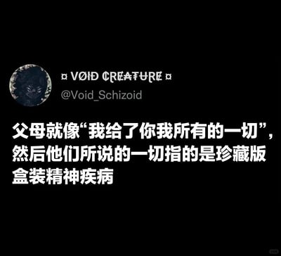 这是一张黑底白字的社交媒体截图类梗图，左上角配有一个暗黑风格的卡通头像，旁边标注了用户名称“VØID CREATURE”和账号“@Void_Schizoid”。图中核心内容是一段扎心的吐槽文字：“父母就像‘我给了你我所有的一切’，然后他们所说的一切指的是珍藏版盒装精神疾病”，通过反讽的手法，将父母口中的“全部付出”调侃为传递给子女的精神创伤，精准戳中了有原生家庭困扰人群的情绪，引发对原生家庭负面影响的共鸣，右下角带有小红书的水印，表明该内容被搬运至小红书平台传播。