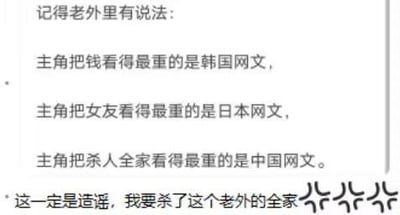 这是一张带有涂鸦的纯文字梗图，上方文字呈现外网对中韩日三国网文的刻板印象总结：“记得老外里有说法：主角把钱看得最重的是韩国网文，主角把女友看得最重的是日本网文，主角把杀人全家看得最重的是中国网文。”下方则是反驳的文字“这一定是造谣，我要杀了这个老外的全家”，并搭配愤怒的涂鸦符号。图中通过自相矛盾的反讽手法，用符合外网刻板印象的极端行为来驳斥刻板印象，形成强烈的反差，制造出搞笑的效果，调侃外网对中国网文的片面认知。