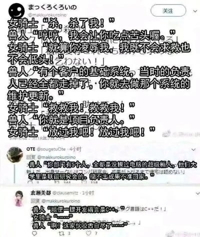 这是一组来自X（原推特）平台的联动吐槽内容，以奇幻题材中女骑士与兽人对峙的对话形式，精准吐槽程序员和职场社畜遭遇的绝望工作场景。起初女骑士面对兽人威胁时表现出宁死不屈的强硬态度，然而当兽人安排她接手无人维护的遗留系统并担任项目负责人时，女骑士瞬间崩溃求饶；后续两位用户的回复继续加码，补充了带领完全不懂电脑的新人团队、使用C++进行开发的残酷设定，最终女骑士以“咬舌自尽”的夸张方式表现出彻底的绝望，用荒诞搞笑的方式戳中了职场人尤其是程序员的痛点，引发强烈共鸣。