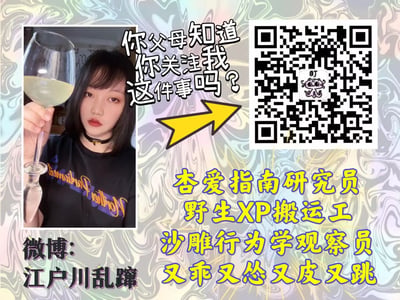 这是一张社交媒体推广图片，左侧是一位手持酒杯的人物照片，右侧是一个二维码。图片中央有文字'你父母知道你关注我这件事吗?'，底部有更多描述性文字：'杏爱指南研究员 野生XP搬运工 沙雕行为学观察員 又乖又怂又皮又跳'。左下角有水印'微博: 江户川乱蹿'。背景是彩色漩涡图案。
