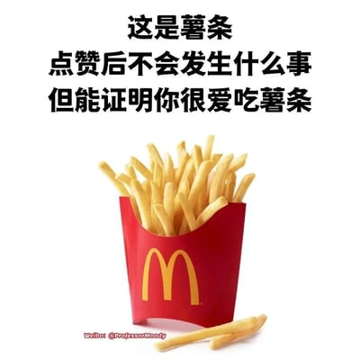 这是一张来自微博的趣味互动梗图，主体内容是装在经典红色麦当劳包装盒里的金黄薯条，盒外还散落着两根薯条。图片上方配有三段黑色文字：“这是薯条 点赞后不会发生什么事 但能证明你很爱吃薯条”，以轻松调侃的语气，引导喜爱薯条的用户进行点赞互动，整体风格接地气又充满趣味，精准戳中美食爱好者的喜好，适合在社交平台上和同好进行玩梗互动。