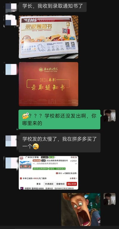 这是一张即时通讯软件的聊天记录截图，整体为竖屏格式，内容分为多段：首先是一名学生给学长发消息称自己收到了录取通知书，附上了EMS录取通知书快递包裹照片、广州华立学院2024本科录取通知书内页照片；学长对此十分疑惑，发出带疑惑表情的消息询问学校还没发出通知书对方是从哪里拿到的；学生回复称觉得学校发的太慢，自己在拼多多买了一个，还附带了拼多多的订单截图，显示商品为2026高职高考录取通知书，实付金额达13800元；最后学长发出一张《熊出没》角色光头强双眼瞪大、嘴巴大张的夸张震惊表情包，表达自己的诧异情绪，内容充满荒诞搞笑的反差感。
