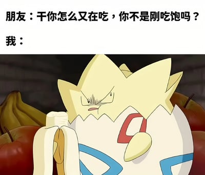 这是一张幽默梗图，上方文字显示朋友质问："干你怎么又在吃，你不是刚吃饱吗？"，下方则是《精灵宝可梦》中的角色蛋蛋，它表情愤怒地拿着一根剥开的香蕉，周围还有苹果等水果，用角色的愤怒表情幽默地回应了朋友的质问，表达了吃货面对质疑时的不满情绪。