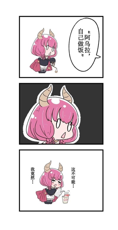 这是一幅三格同人连环漫画，主角是出自《Overlord》的阿乌拉：
1. 第一格：阿乌拉接到“自己做饭”的指令，一脸惊讶；
2. 第二格：给出阿乌拉的震惊特写，突出她的不敢置信；
3. 第三格：阿乌拉正在泡杯面，嘴里念叨着“这不可能…我竟然…”，用“泡杯面=自己做饭”的反差，自嘲式地表现出不会做饭的人的日常，搞笑又真实。