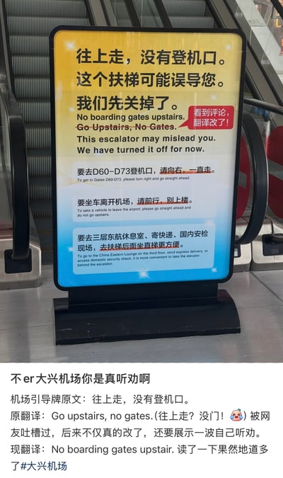 这张图是实拍北京大兴机场已关闭的扶梯口的指示牌，下方配有网友的说明文字。指示牌提示旅客往上走没有登机口，该扶梯容易误导旅客所以被关闭，同时标注了不同目的地的正确行进路线；原本错误的机翻内容“Go Upstairs, No Gates”被划掉，修改为自然地道的“No boarding gates upstairs”，指示牌上还特意用红色气泡标注了“看到评论，翻译改了！”。下方配文说明原本的错误翻译被网友调侃歧义像“往上走？没门！”，网友吐槽之后大兴机场真的修改了翻译，网友发文称赞大兴机场十分听劝。