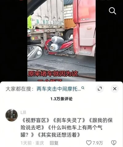这张图是社交媒体内容截图，上半部分是实拍交通场景：一辆载有两个液化气罐的红色电动车被夹在两辆重型货车之间，场景十分危险，配文标注「原来堵车就因为这」；下半部分是该内容的高赞评论区，有重庆网友用多个书名号列举了大货车司机可能会用来推卸责任的借口，以及电动车车主当下的处境，内容分别为《视野盲区》《刹车失灵了》《跟我的保险说去吧》《什么叫他车上有两个气罐？》《其实我还想活着》，这条评论获得了7.9万点赞，整个内容共有1.3万条评论，页面顶部的搜索联想词为「两车夹击中间摩托...」。
