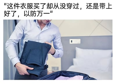 图片上方有文字“这件衣服买了却从没穿过，还是带上好了，以防万一”，下方是一名穿着浅蓝色衬衫的男子正在往行李箱中打包衣物，他手里拿着一条深色裤子，背景是卧室环境，床上有白色枕头。图片通过文字与场景结合，幽默地展现了人们旅行打包时“以防万一”带上从未穿过的衣服的常见行为，引发共鸣。