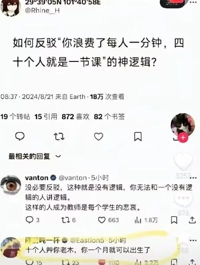 这是一张竖屏的社交媒体截图，内容是用户@Rhine_H在社交平台上发起的提问：“如何反驳‘你浪费了每人一分钟，四十个人就是一节课’的神逻辑？”，该提问发布于2024年8月21日08:37，获得了18万次查看，19个转帖、15次引用、872个喜欢和82个书签。下方有两条热门回复，第一条来自用户vanton，内容为“没必要反驳，这种就是没有逻辑，你无法和一个没有逻辑的人讲逻辑。这样的人成为教师是每个学生的悲哀。”，该回复有663个喜欢和1.8万的互动数据；第二条来自用户@Eastion5，内容为“十个人叫你老木，你一个月就可以出生了”，这条回复被黄色高亮标注，有1110个喜欢和2.2万的互动数据，用类比荒谬结论的方式反驳了原问题中的错误逻辑。原问题中的逻辑错误在于将多人同时经历的一分钟错误累加为四十分钟，而回复用同样的错误累加逻辑得出“十个人叫你老木，你一个月就可以出生”的荒谬结论，以此指出原逻辑的不合理性。