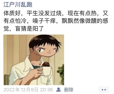 图片上方文字描述了一位自认为体质好、从未发过烧的人，出现了发热怕冷、嗓子干痒、飘飘然如微醺的症状，猜测自己感染了新冠（阳了）。下方配有《名侦探柯南》中的角色江户川柯南的动画截图，他穿着白色衬衫，手持一个白色杯子，表情严肃，眼神略带凝重，整体形成一张结合动漫角色与生活吐槽的幽默梗图。